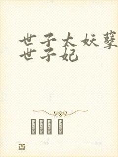 世子太妖孽腹黑世子妃