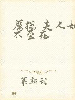 厉总 夫人她罪不至死