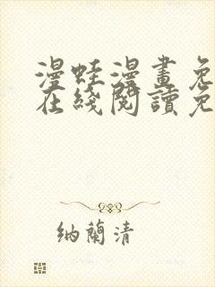 漫蛙漫画免费版在线阅读免费观看下拉式