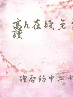 高h在线免费阅读