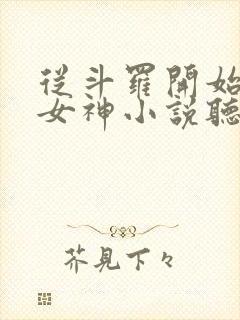 从斗罗开始俘获女神小说听书免费全集