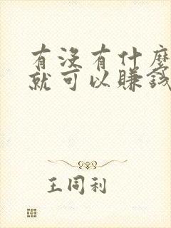 有没有什么在家就可以赚钱的兼职