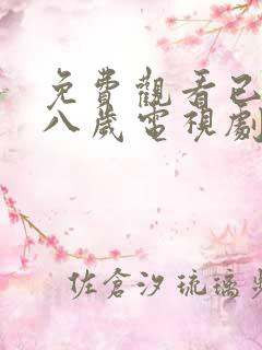 免费观看已满十八岁电视剧动漫动漫