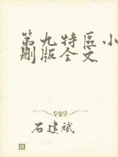 第九特区小说未删版全文