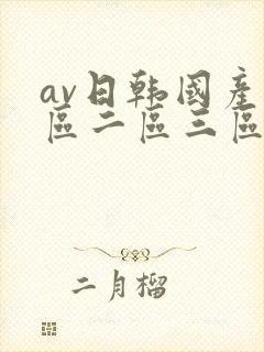 av日韩国产一区二区三区在线观看
