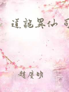 道诡异仙 司命