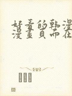 好看的韩漫免费漫画页面在线看漫画