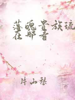 落魄贵族琉璃川在哪看