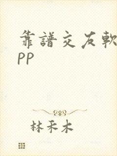 靠谱交友软件app