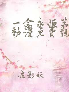 一念永恒第三季动漫免费观看全集