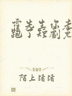 霍先生你老婆又跑了短剧免费观看