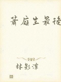 萧庭生最后结局