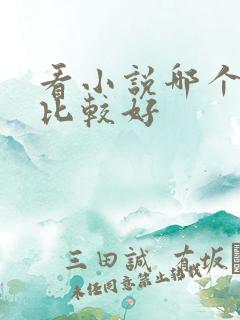 看小说哪个网站比较好