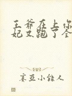 王爷在上你家王妃又跑了全文免费阅读