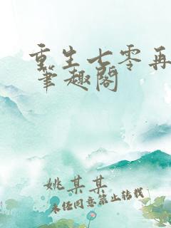 重生七零再高嫁 笔趣阁