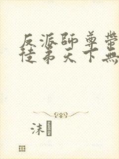 反派师尊带着女徒弟天下无敌漫画