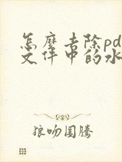 怎么去除pdf文件中的水印