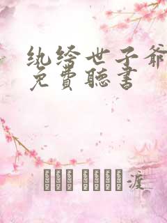 纨绔世子爷小说免费听书