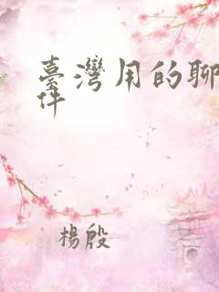 台湾用的聊天软件