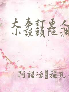 大奉打更人有声小说头陀渊在线听