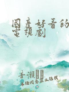 国产好看的悬疑电视剧