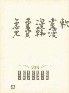 免费漫画软件全免费韩漫