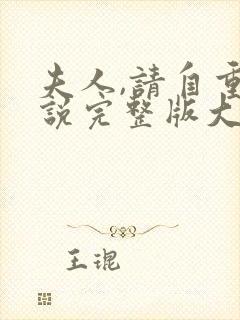 夫人,请自重小说完整版大结局