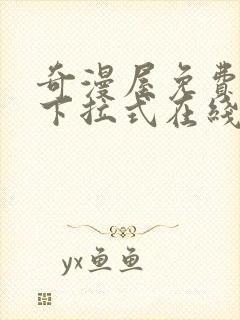 奇漫屋免费漫画下拉式在线