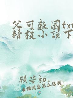 父可敌国txt精校小说下载