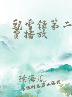 朝雪录第二部免费播放