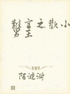 难言之欢小说双男主