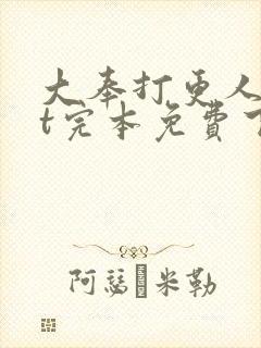 大奉打更人txt完本免费下载