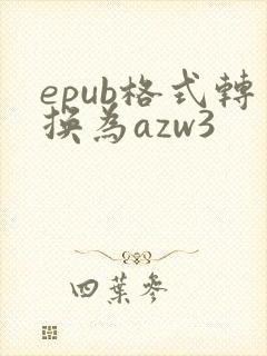 epub格式转换为azw3