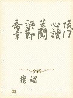 乔梁叶心仪最新章节阅读1711