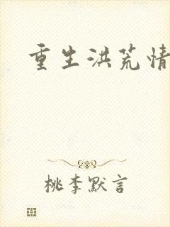 重生洪荒情