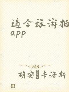 适合旅游拍照的app