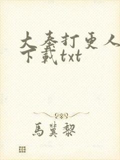 大奉打更人在线下载txt