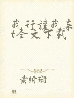 我行让我来txt全文下载