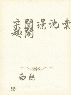 宋闻璟沈棠眠笔趣阁