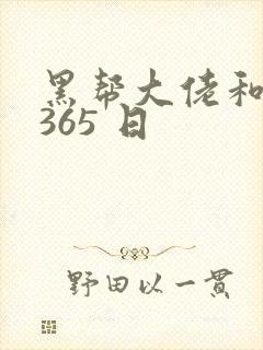 黑帮大佬和我的365 日