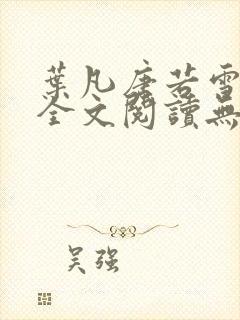 叶凡唐若雪免费全文阅读无弹窗最新