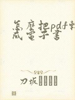 怎么把pdf转成电子书