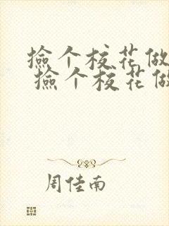 捡个校花做老婆 捡个校花做老婆