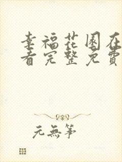 幸福花园在线观看完整免费