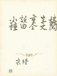 小说重生娘子在种田全文阅读