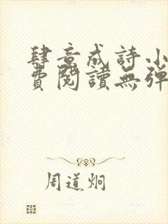 肆意成诗小说免费阅读无弹窗