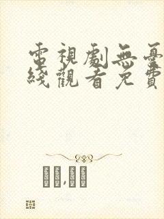 电视剧无忧渡在线观看免费