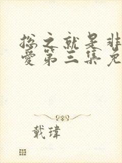 总之就是非常可爱第三集免费