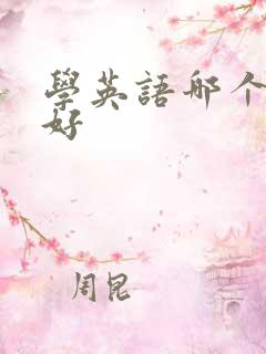 学英语哪个软件好