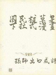 国民校草是女生下拉式漫画免费看